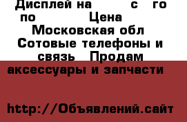 Дисплей на iPhone с 5-го по 6s plus › Цена ­ 990 - Московская обл. Сотовые телефоны и связь » Продам аксессуары и запчасти   